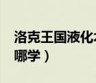 洛克王國液化術(shù)在哪學(xué)?（洛克王國液化術(shù)在哪學(xué)）
