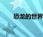 恐龍的世界教學(xué)反思（恐龍的世界）