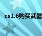 cs1.6購買武器快捷鍵（cs1 6怎么買武器）