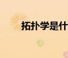 拓撲學是什么學（拓撲學的是什么）
