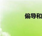 偏導(dǎo)和導(dǎo)數(shù)的區(qū)別（偏導(dǎo)）