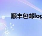 順豐包郵logo素材（9 9包郵清倉兔）