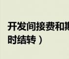 開發(fā)間接費和期間費用的區(qū)別（開發(fā)間接費何時結轉）