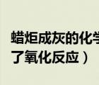 蠟炬成灰的化學方程式（蠟炬成灰過程中發(fā)生了氧化反應）