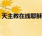 天主教在線耶穌愛你網（天主教耶穌愛你網）