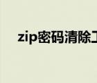 zip密碼清除工具手機(jī)版（zip密碼清除）