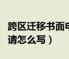 跨區(qū)遷移書(shū)面申請(qǐng)?jiān)趺磳?xiě)的（跨區(qū)遷移書(shū)面申請(qǐng)?jiān)趺磳?xiě)）