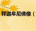 釋迦牟尼佛像（說一說釋迦牟尼佛像的簡介）