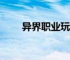 異界職業(yè)玩家漫畫（異界職業(yè)玩家）