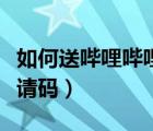 如何送嗶哩嗶哩會員邀請碼（嗶哩嗶哩會員邀請碼）