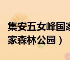 集安五女峰國家森林公園門票（集安五女峰國家森林公園）