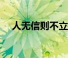 人無信則不立是誰說的（人無信則不立）