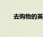 去購物的英語對話（去購物的英語）