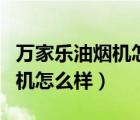 萬家樂油煙機怎么樣質(zhì)量好不好（萬家樂油煙機怎么樣）