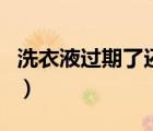 洗衣液過期了還能用嘛（洗衣液過期了還能用）