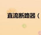直流斷路器（說一說直流斷路器的簡介）