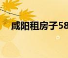 咸陽租房子58同城一室一廳（咸陽租房）