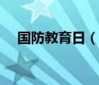國(guó)防教育日（說(shuō)一說(shuō)國(guó)防教育日的簡(jiǎn)介）