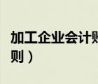 加工企業(yè)會計賬務(wù)處理（最新企業(yè)會計基本準(zhǔn)則）