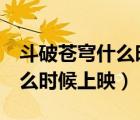 斗破蒼穹什么時候上映第五季（斗破蒼穹3什么時候上映）