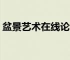 盆景藝術在線論壇APP（盆景藝術在線論壇）