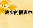 冷少的恨妻中白浩天和安皓月在一起了嗎