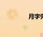 月字旁一個(gè)屯（月字旁）