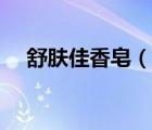 舒膚佳香皂（說一說舒膚佳香皂的簡介）