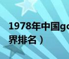1978年中國(guó)gdp占世界（1978年中國(guó)gdp世界排名）