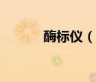酶標(biāo)儀（說一說酶標(biāo)儀的簡介）