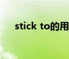 stick to的用法總結(jié)（stick to的用法）