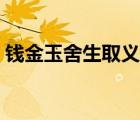 錢金玉舍生取義閱讀答案（錢金玉舍生取義）