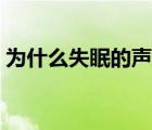 為什么失眠的聲音變得很熟悉（為什么失眠）