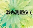激光測(cè)距儀（說(shuō)一說(shuō)激光測(cè)距儀的簡(jiǎn)介）