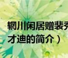 輞川閑居贈(zèng)裴秀才迪（說(shuō)一說(shuō)輞川閑居贈(zèng)裴秀才迪的簡(jiǎn)介）