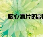 腦心清片的副作用都有哪些（腦心清片）
