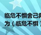 臨危不懼舍己救人化險為夷這種情緒狀態(tài)稱之為（臨危不懼）