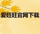 愛旺旺官網(wǎng)下載（i want want com愛旺旺）