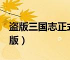 盜版三國志正式版swf下載（盜版三國志正式版）