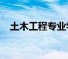 土木工程專業(yè)學校排名和歷年復試分數(shù)線