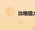 比格獵犬咬人嗎（比格獵犬）