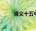遵義十五中錄取線（遵義十五中）