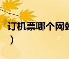 訂機(jī)票哪個(gè)網(wǎng)站好還便宜（訂機(jī)票哪個(gè)網(wǎng)站好）
