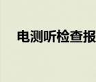 電測聽檢查報告單怎么看（電測聽檢查）