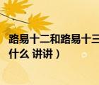 路易十二和路易十三什么關(guān)系（路易十二 路易二十這些都是什么 講講）