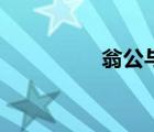 翁公與蕩媳（亂翁蕩媳）