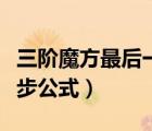 三階魔方最后一步公式圖解（三階魔方最后一步公式）