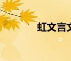 虹文言文怎么寫（虹文言文）