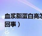 血漿脂蛋白高怎么回事兒（血漿脂蛋白高怎么回事）