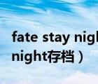 fate stay night第二季在線觀看（fate stay night存檔）